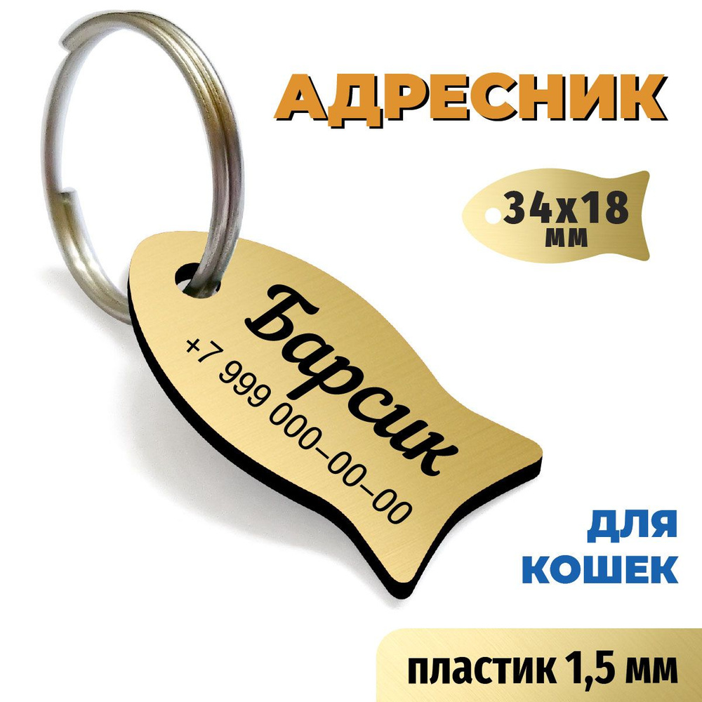 Адресник с кличкой для кошек в форме рыбки 34х18 мм. Пластик золото/черный, толщина 1,5 мм. Изготовление #1