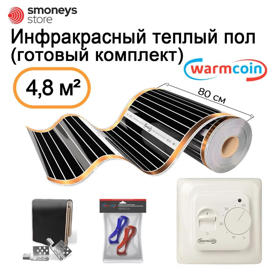 Теплый пол инфракрасный 80 см, 6 м.п. 180 Вт/м.кв. с терморегулятором, КОМПЛЕКТ  #1