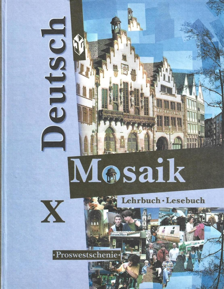 Мозаика. Учебник немецкого языка для 10 класса школ с углубленным изучением немецкого языка. Книга для #1