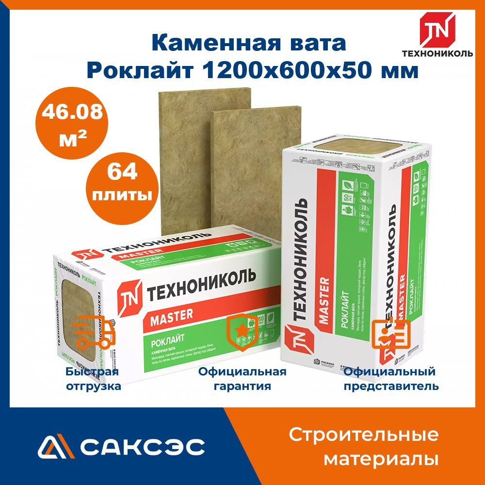 Утеплитель из каменной ваты Технониколь Роклайт 1200х600х50, 8 плит, 5,76 м2, 8 упаковок / базальтовый #1