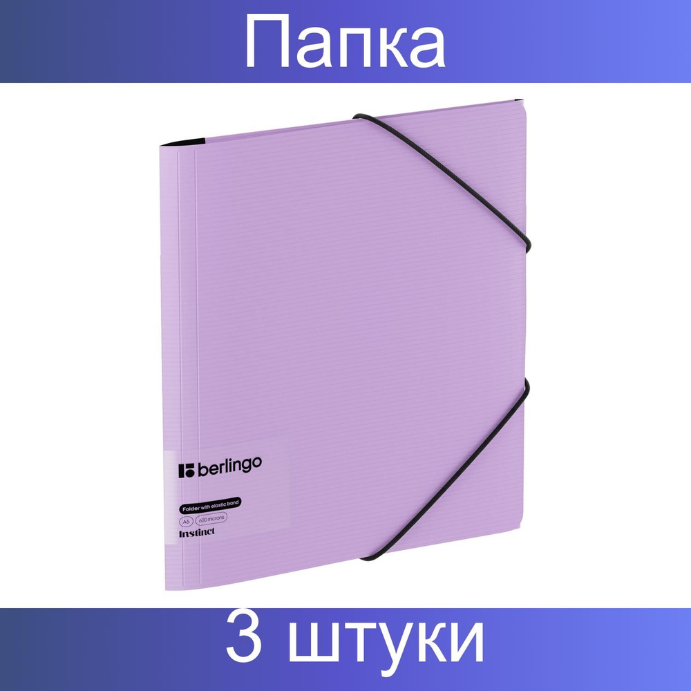 Папка на резинке Berlingo "Instinct" А5, пластик, 600мкм, лаванда, 3 штуки  #1