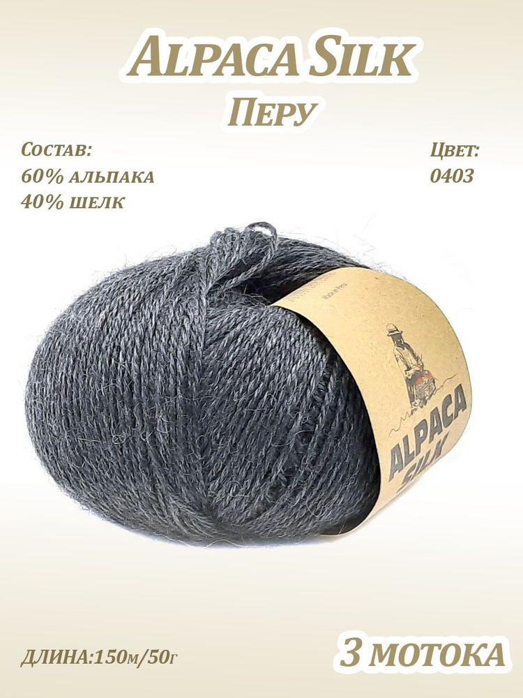 Пряжа Kutnor Alpaca Silk (60% альпака, 40% шёлк) цв. 0403, 3 мотка #1