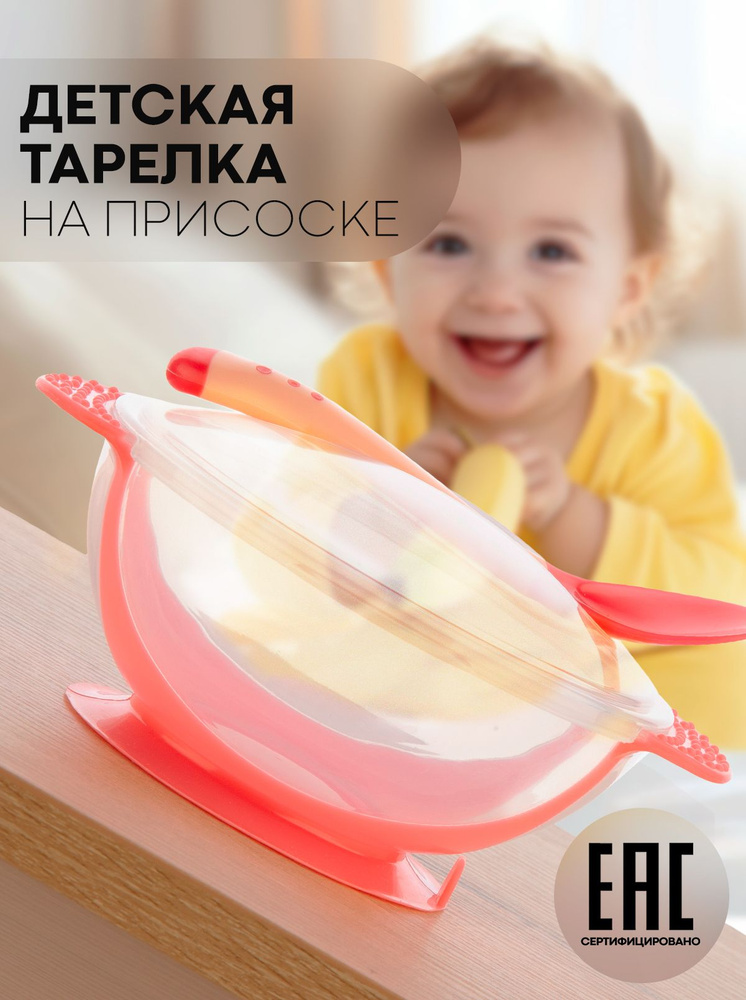 Тарелка на присоске детская, ЛОЖКА В ПОДАРОК, для самостоятельного кормления (пластиковая тарелочка для #1