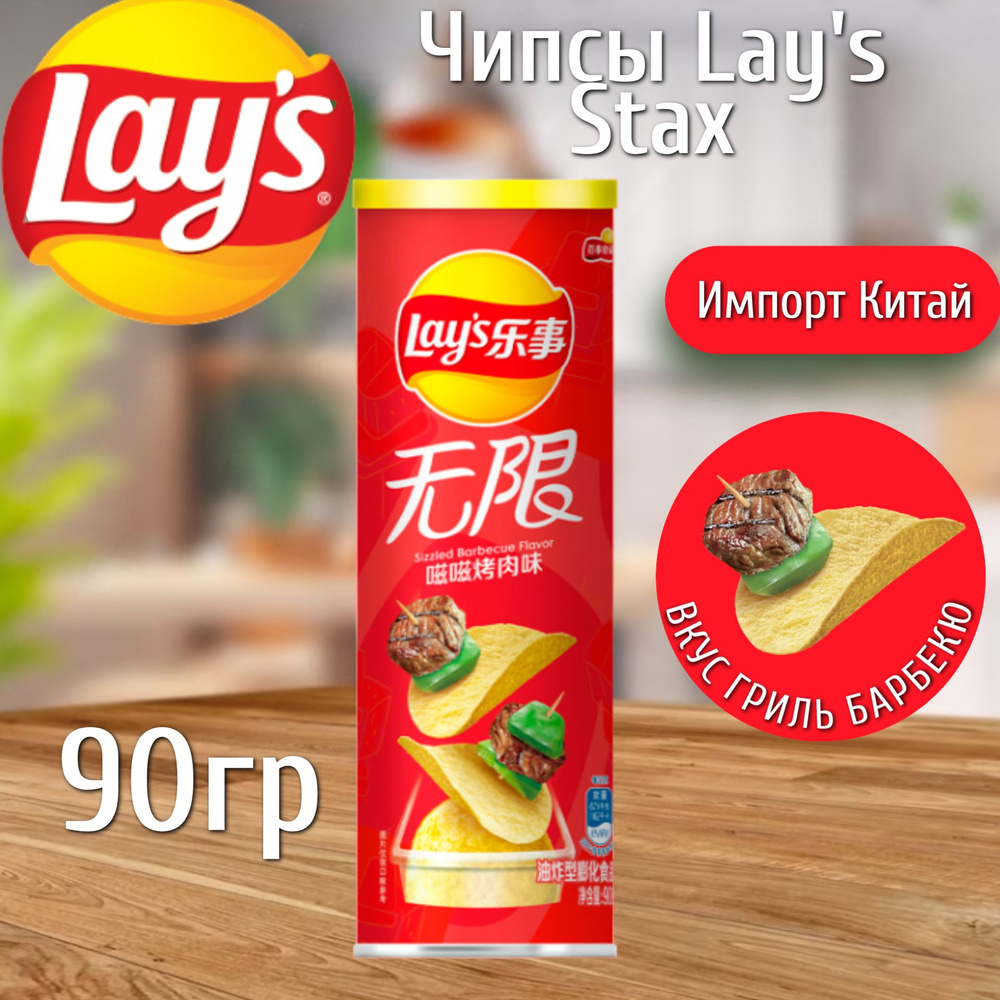 Чипсы Lay's Stax со вкусом Гриль Барбекю 90гр (Китай) #1