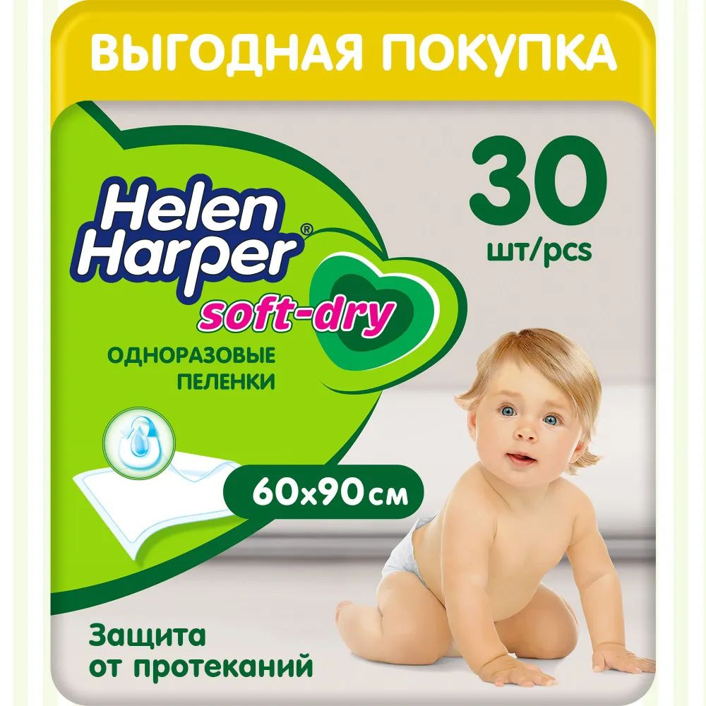Пеленки одноразовые детские 60х90 - 30 шт, Helen Harper Soft&Dry #1