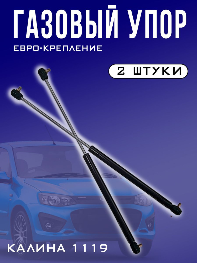 Упор газовый / амортизатор багажника 1119;2111,2171, Гранта 2192;комплект 2 шт  #1