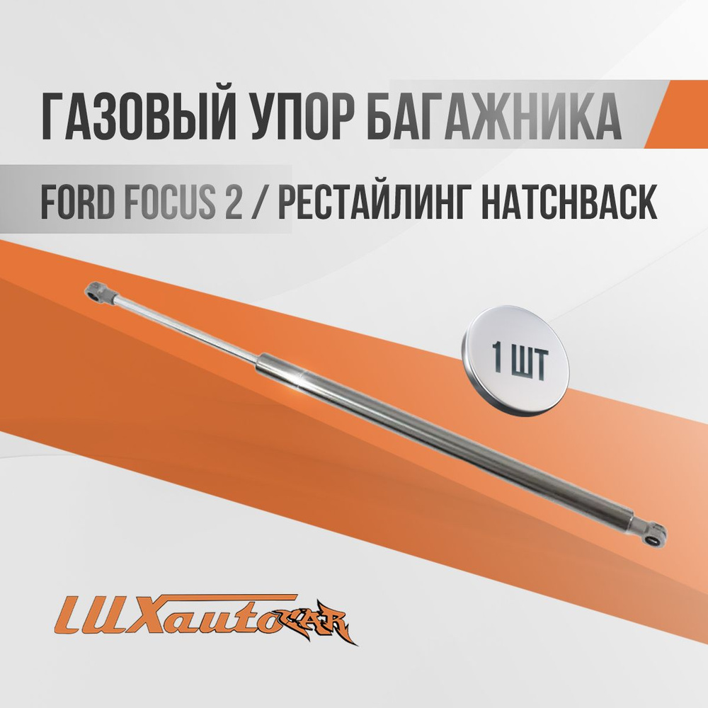 Газовые упоры багажника для Ford Focus 2 / рестайлинг Hatchback 1шт.  #1