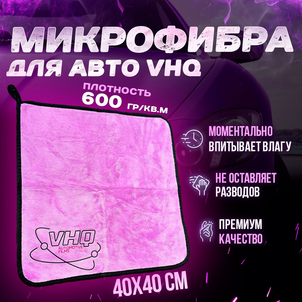 Салфетка автомобильная VHQ - полотенце из микрофибры для авто 40x40 600гр/кв.м  #1