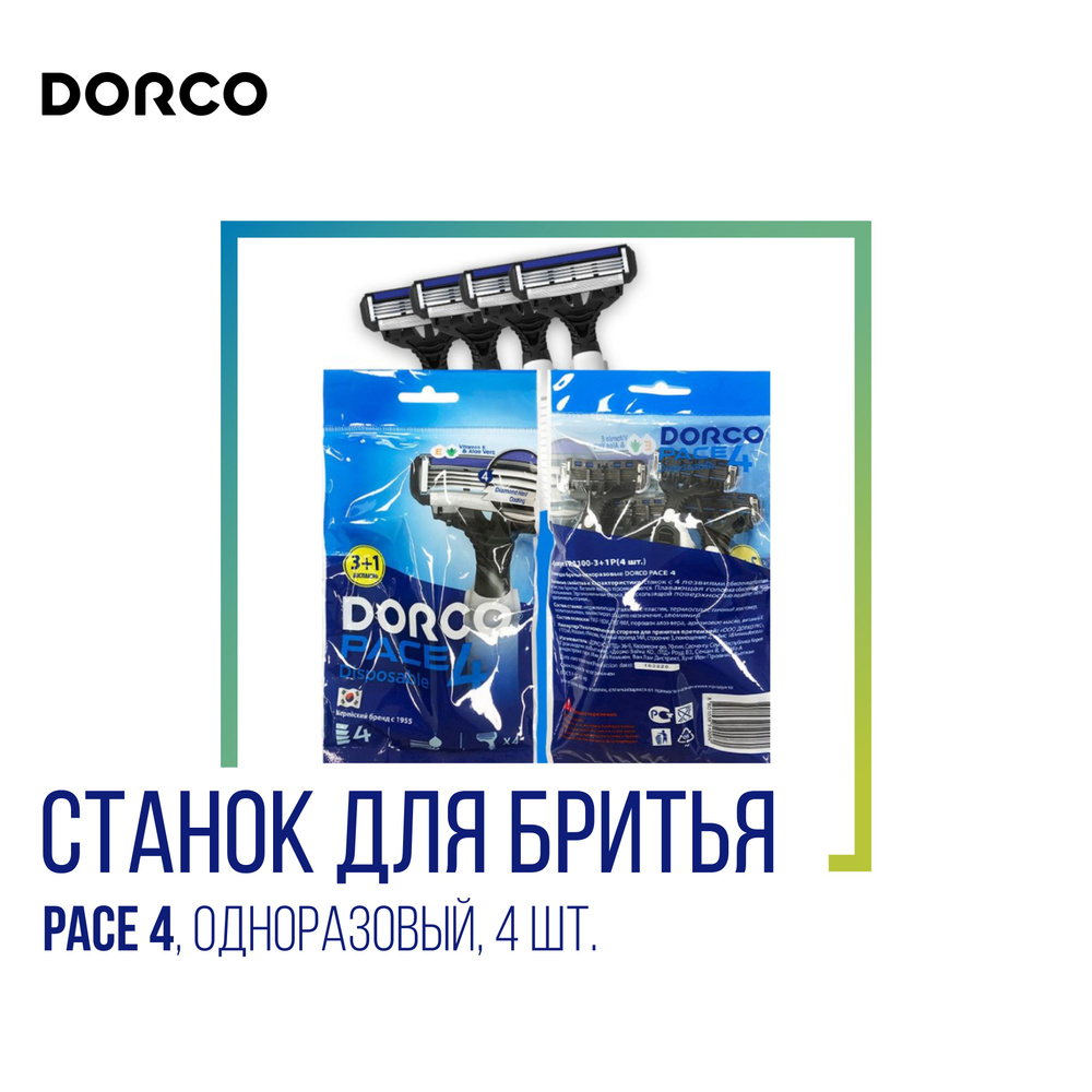 Dorco Станок для бритья одноразовый Dorco Pace 4, 4 шт. #1