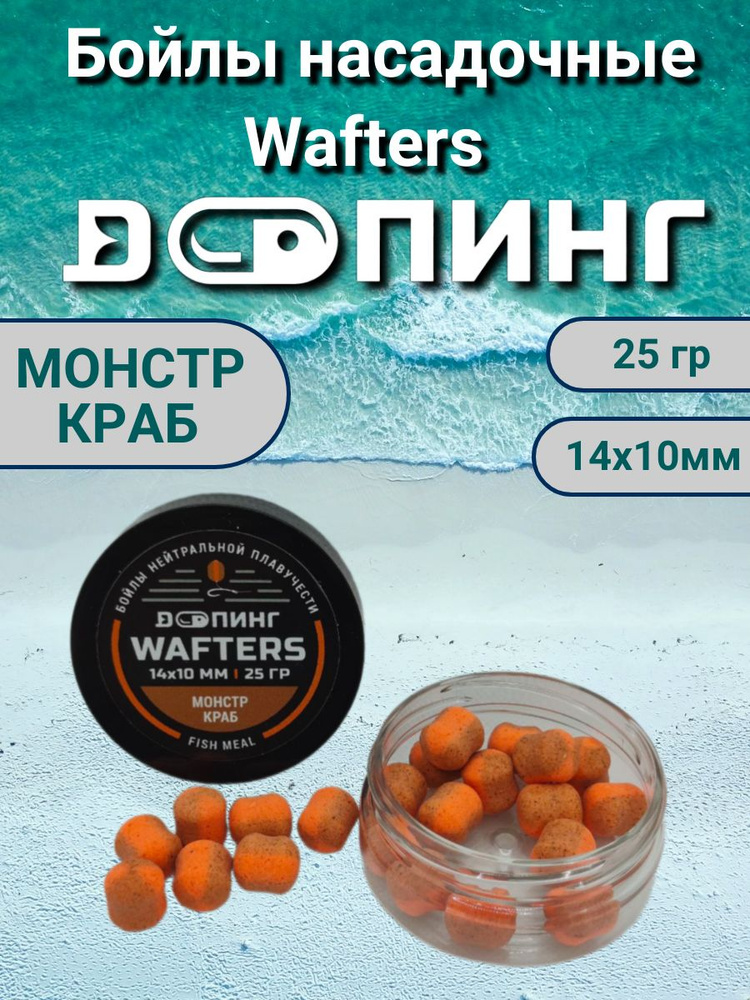 Бойлы насадочные Допинг Wafters 14х10мм 25гр Монстр Краб #1