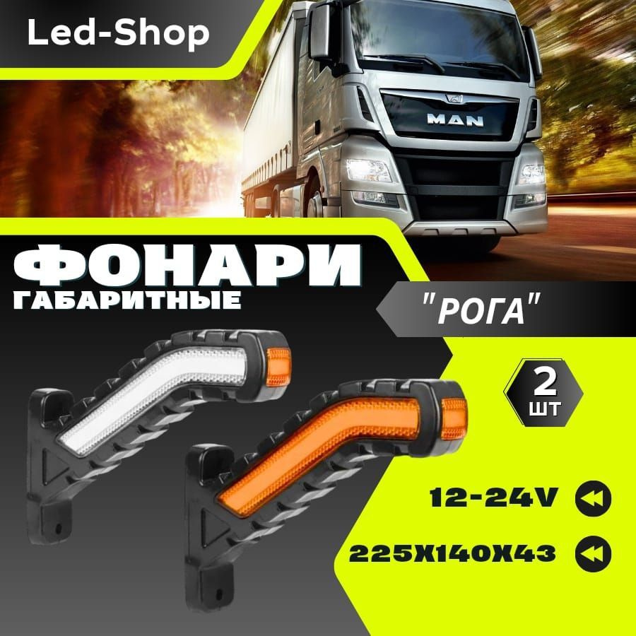 Led-Shop Фонарь габаритный, Светодиодная, 2 шт., арт. рога #1