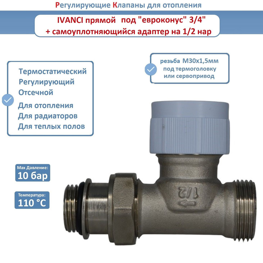 Регулирующий клапан IVANCI под "евроконус" 3/4" прямой с 1/2" самоуплотняющимся адаптером радиаторный, #1