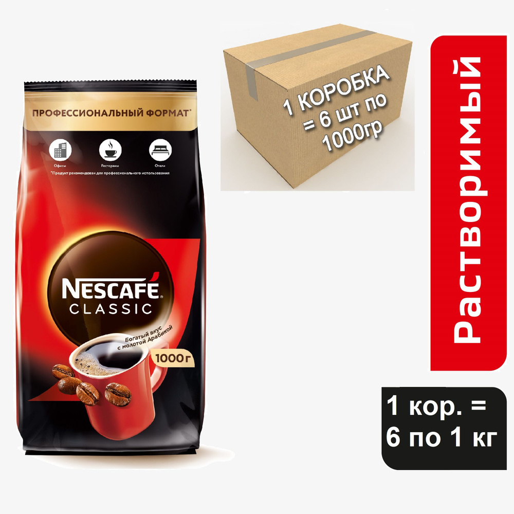 Кофе растворимый Nescafe Classic, 6 шт. x 1000 гр. #1