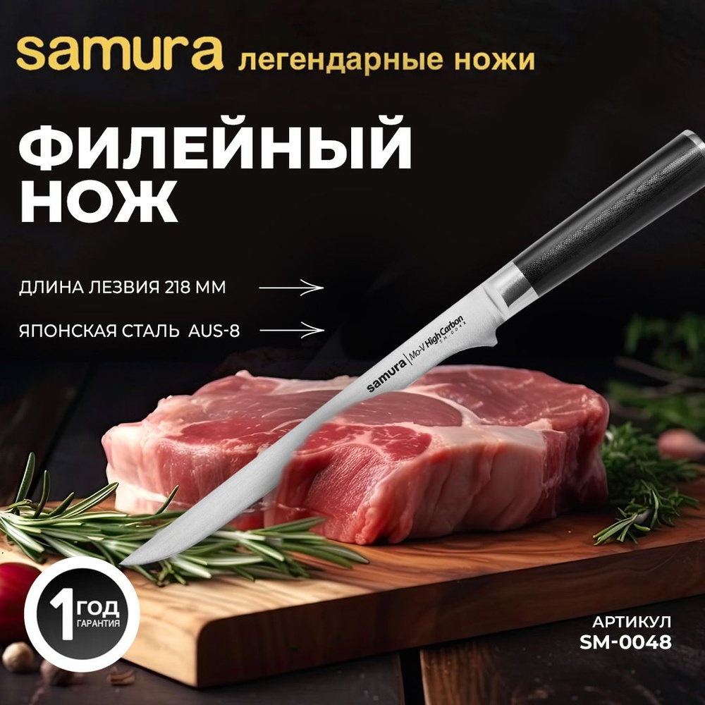 Филейный нож Samura Mo-V. Длина лезвия (мм): 218. SM-0048 #1