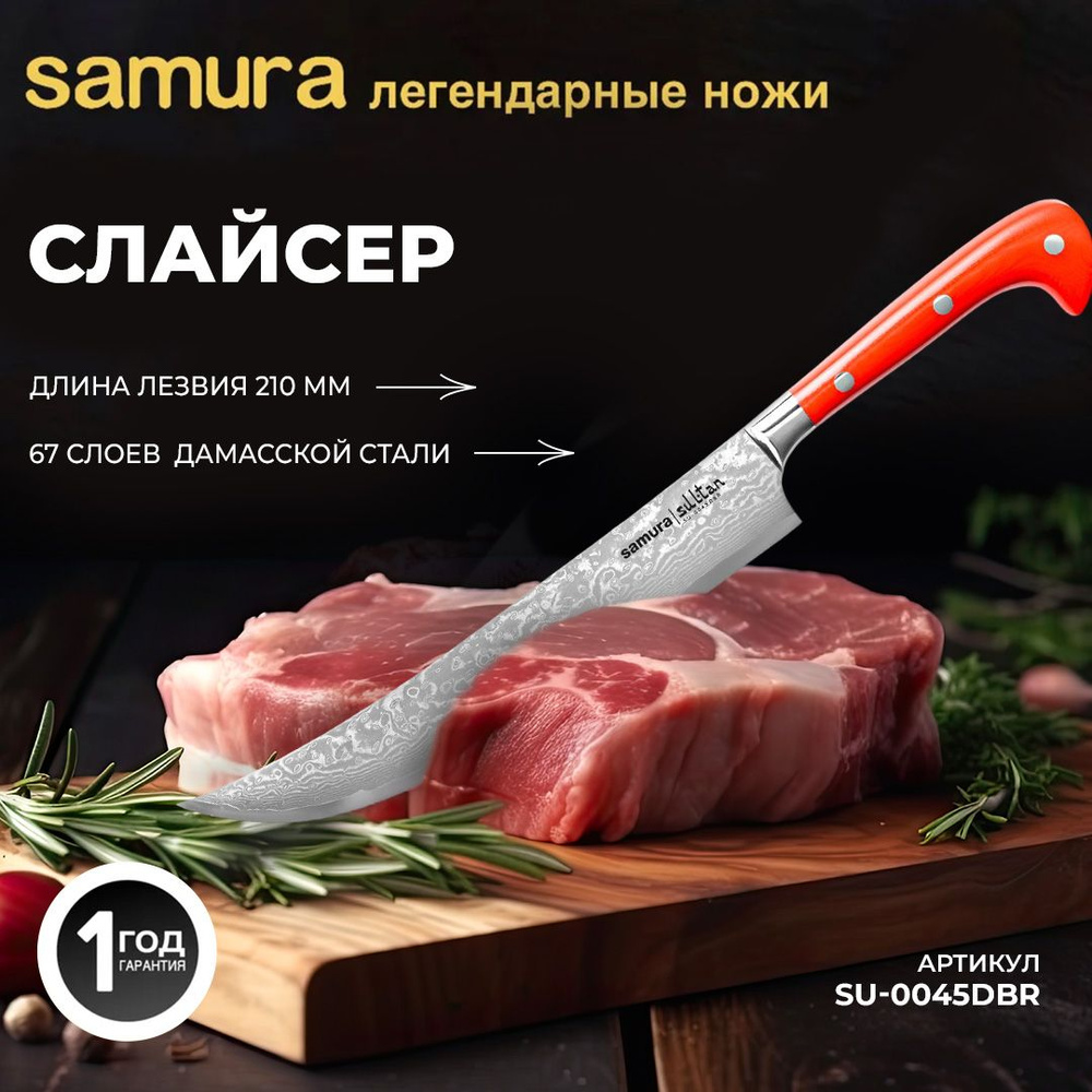 Нож для нарезки слайсер Samura Sultan SU-0045DBR #1