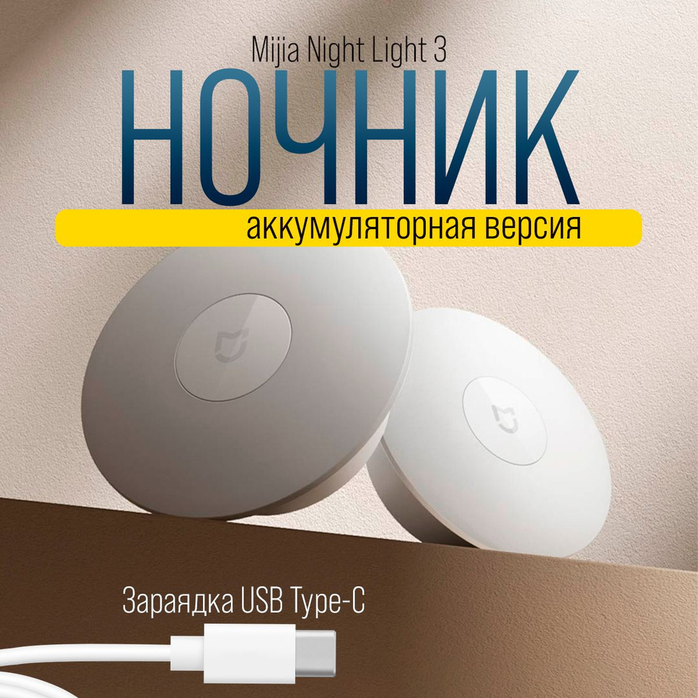 Ночник Xiaomi Mijia Night Light 3 (9290041696) с датчиком движения и освещения  #1