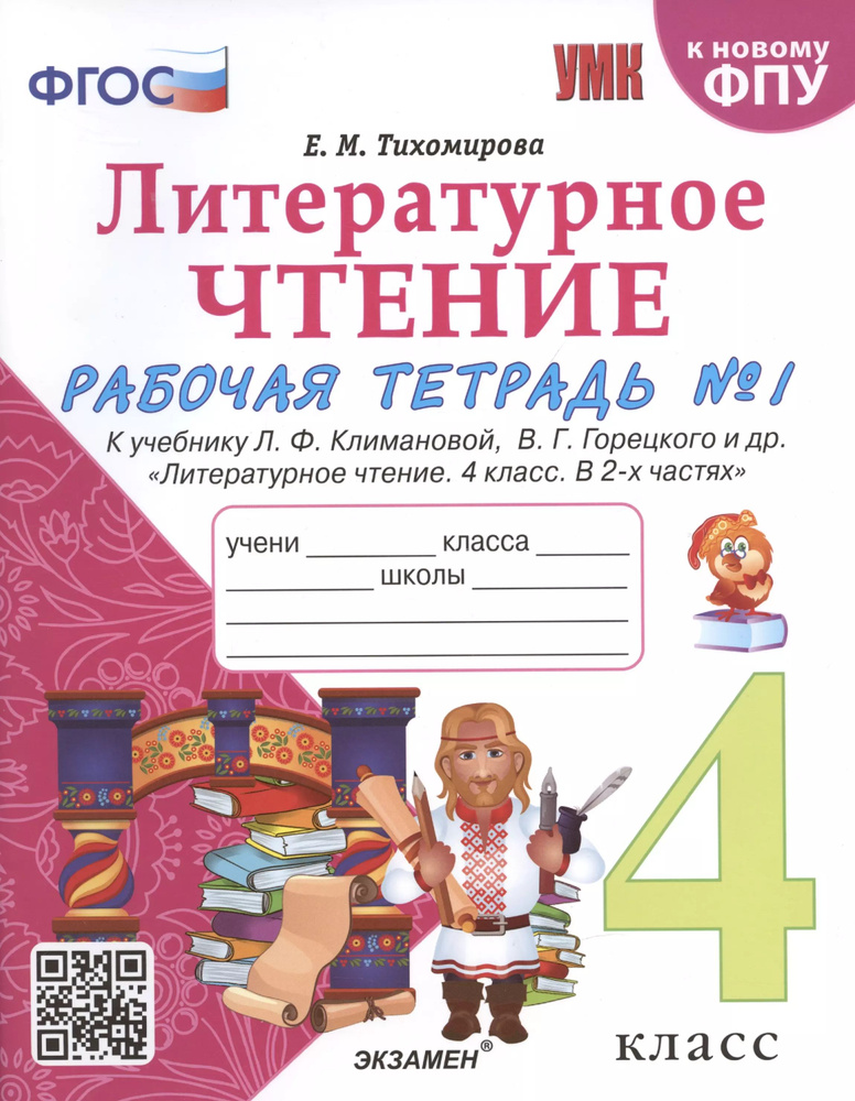 Литературное чтение. 4 класс. Рабочая тетрадь №1. К учебнику Климановой.  #1