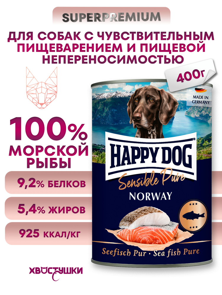 HAPPY DOG Sensible Pure Norway: Консерва для собак. Морская рыба, 6*400 г  #1