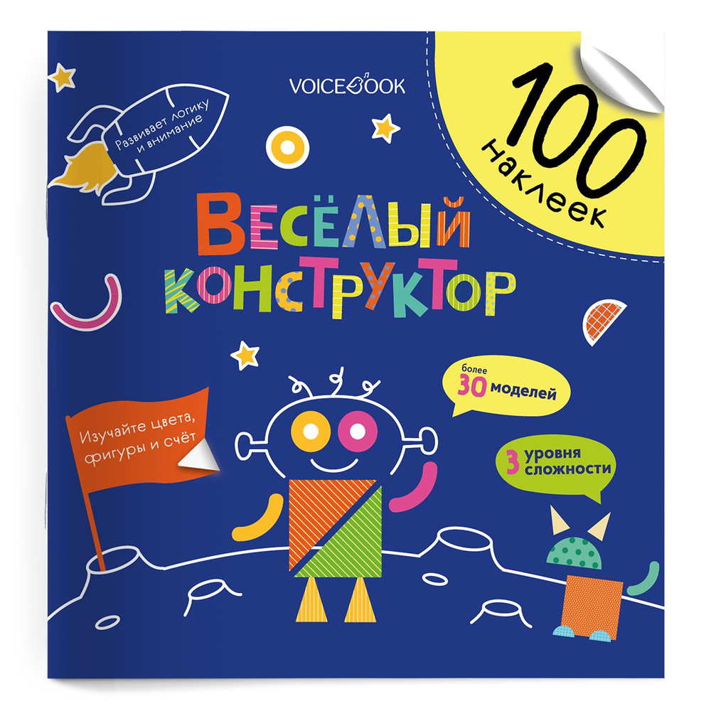 Книга-Альбом Веселый конструктор 100 наклеек #1