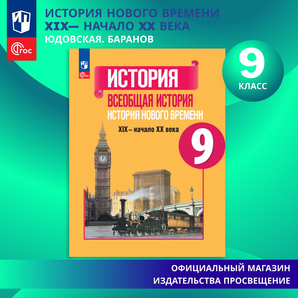 Всеобщая история. История Нового времени. XIXначало XX века. 9 класс. Учебник ФГОС | Юдовская Анна Яковлевна #1