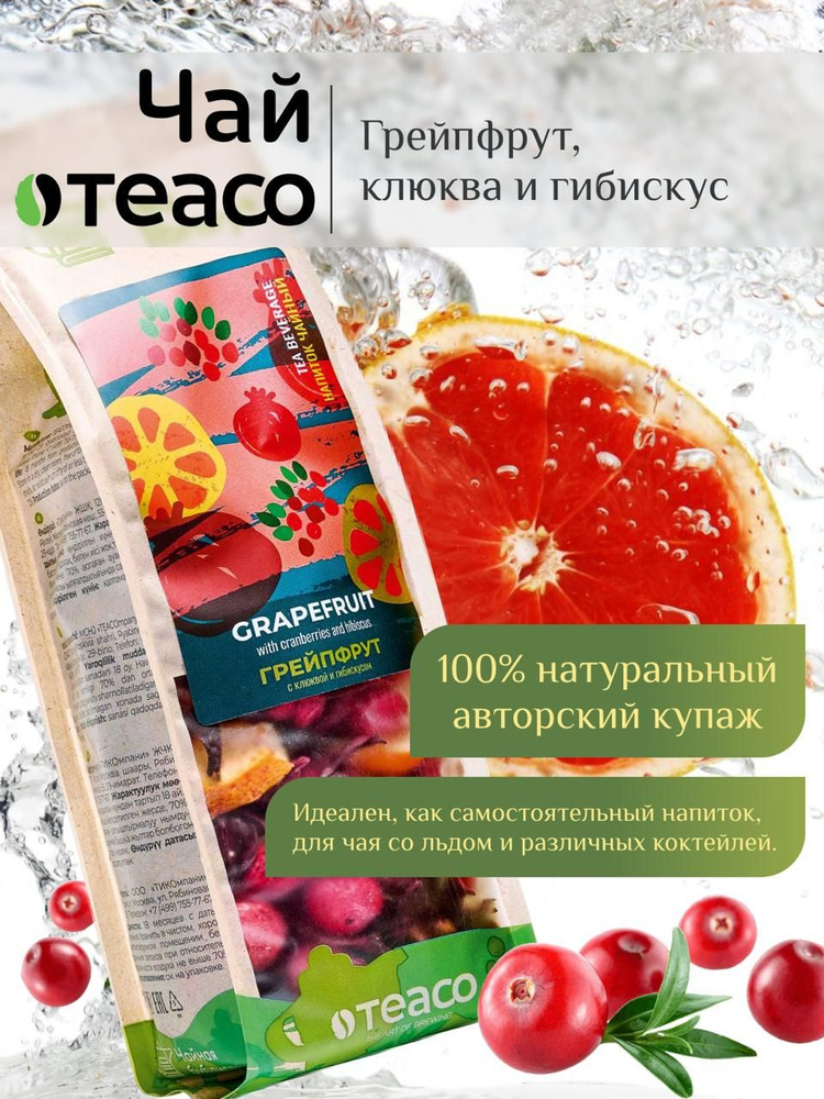 Чай листовой фруктовый TEACO Грейпфрут с клюквой и гибискусом 100 г чайный подарок  #1