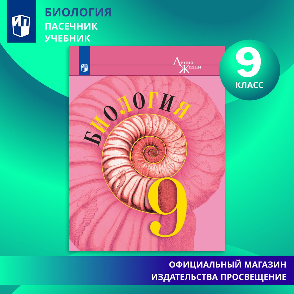 Биология. 9 класс. Учебник | Пасечник В. В., Каменский А. А. - купить с  доставкой по выгодным ценам в интернет-магазине OZON (585636368)