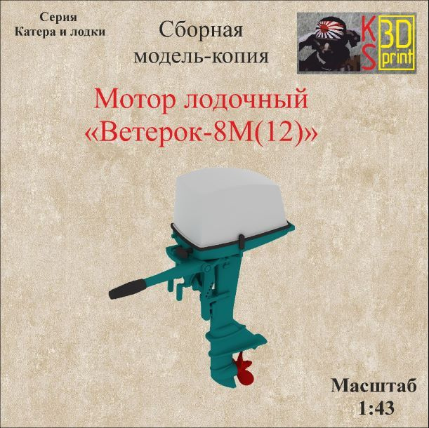Сборная модель-копия лодочного мотора "Ветерок-8М(12)" Масштаб 1:43  #1