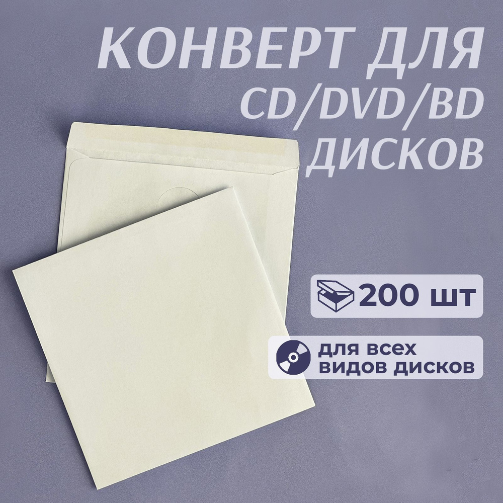 Конверт бумажный без окна для CD/DVD дисков, декстрин, 12,5 x 12,5 см, белый, 200 шт  #1