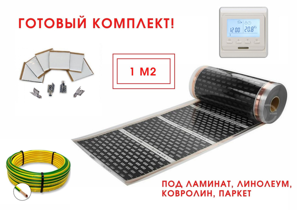 Плёночный электрический тёплый пол 1м.кв. с программируемым терморегулятором. Инфракрасная плёнка 1 м2 #1