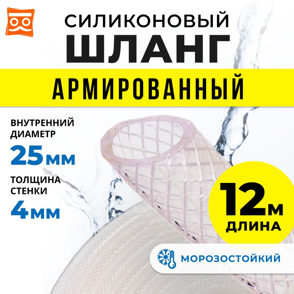 Силиконовый шланг армированный 25 мм, дюймовый, стенка 4 мм (12 метров)  #1