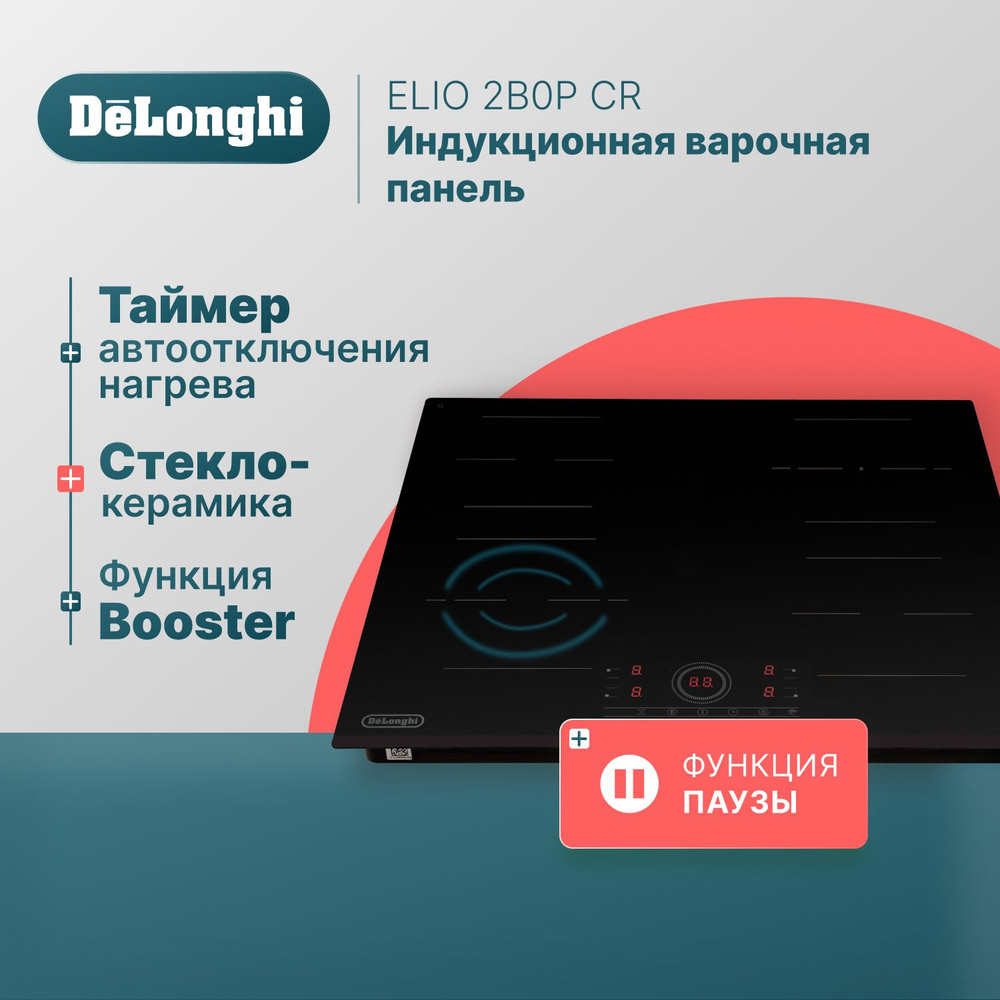 Варочная панель электрическая 59 см DeLonghi ELIO 2B0P CR, варочная панель индукционная встраиваемая, #1