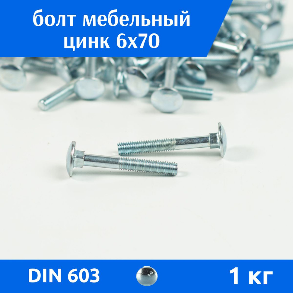 Дометизов Болт M6 x 6 x 70 мм, головка: Полукруглая, 65 шт. 1000 г  #1