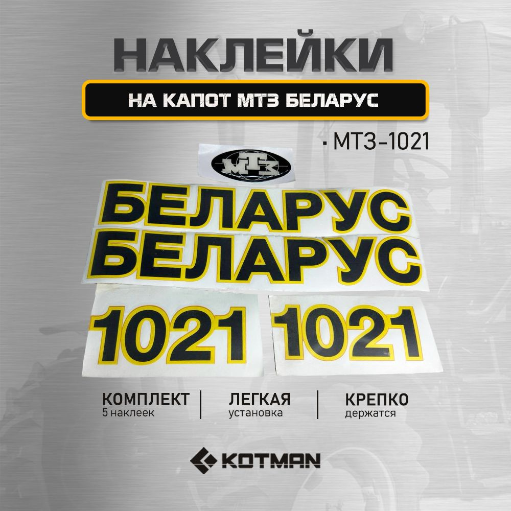 Комплект наклеек капота трактора МТЗ Беларус 1021 #1