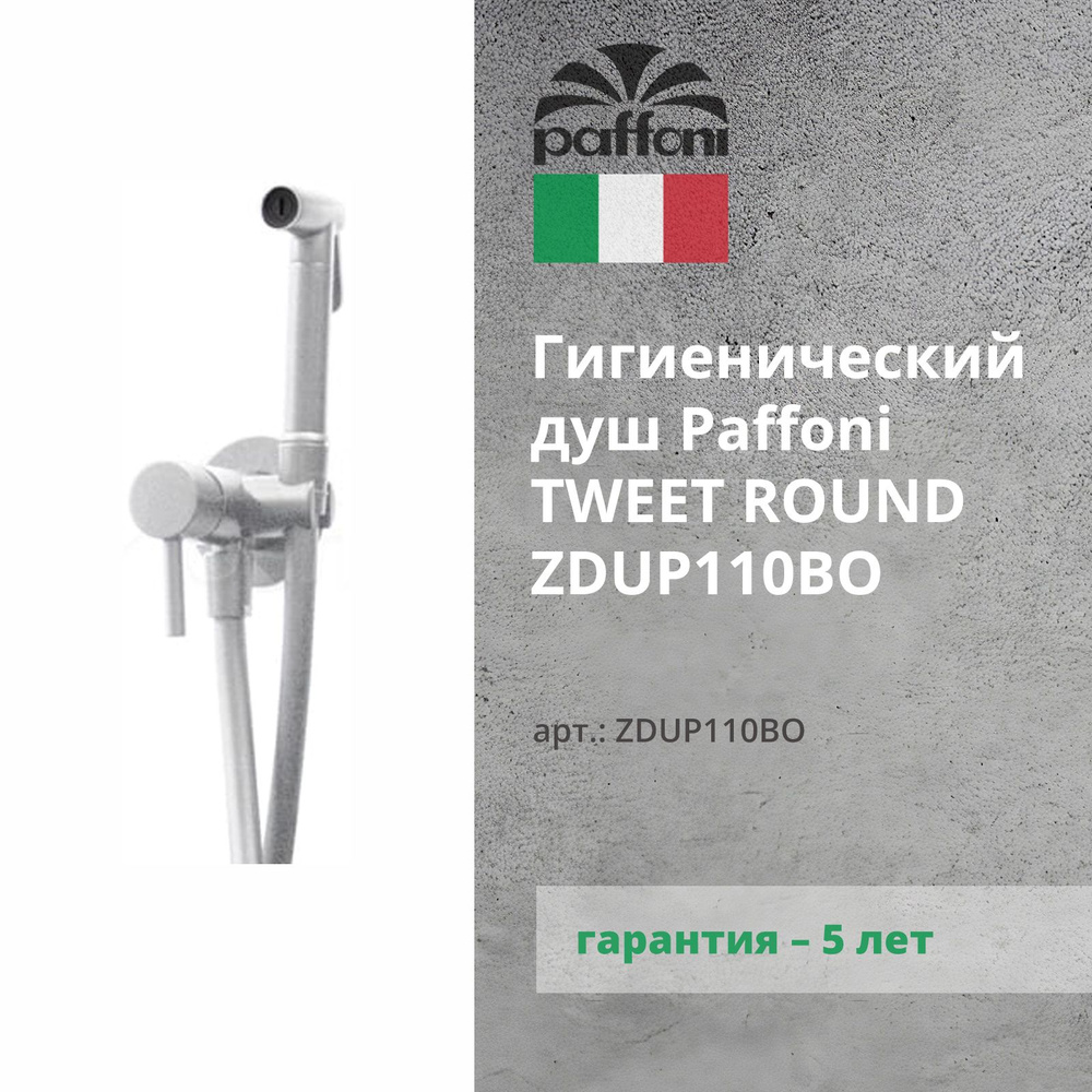 Смеситель с гигиеническим душем Paffoni Tweet Round ZDUP110BO (с внутренней частью)  #1