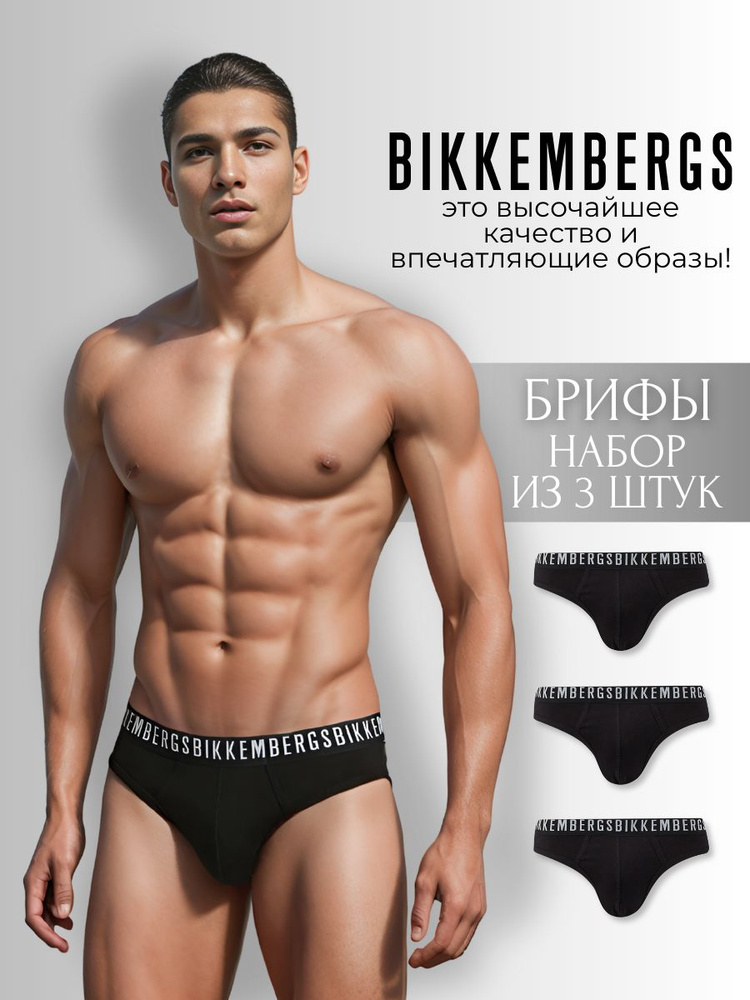 Комплект трусов брифы Bikkembergs Нижнее белье, 3 шт #1