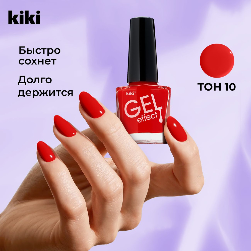 Лак для ногтей KIKI Gel Effect тон 010, красный #1