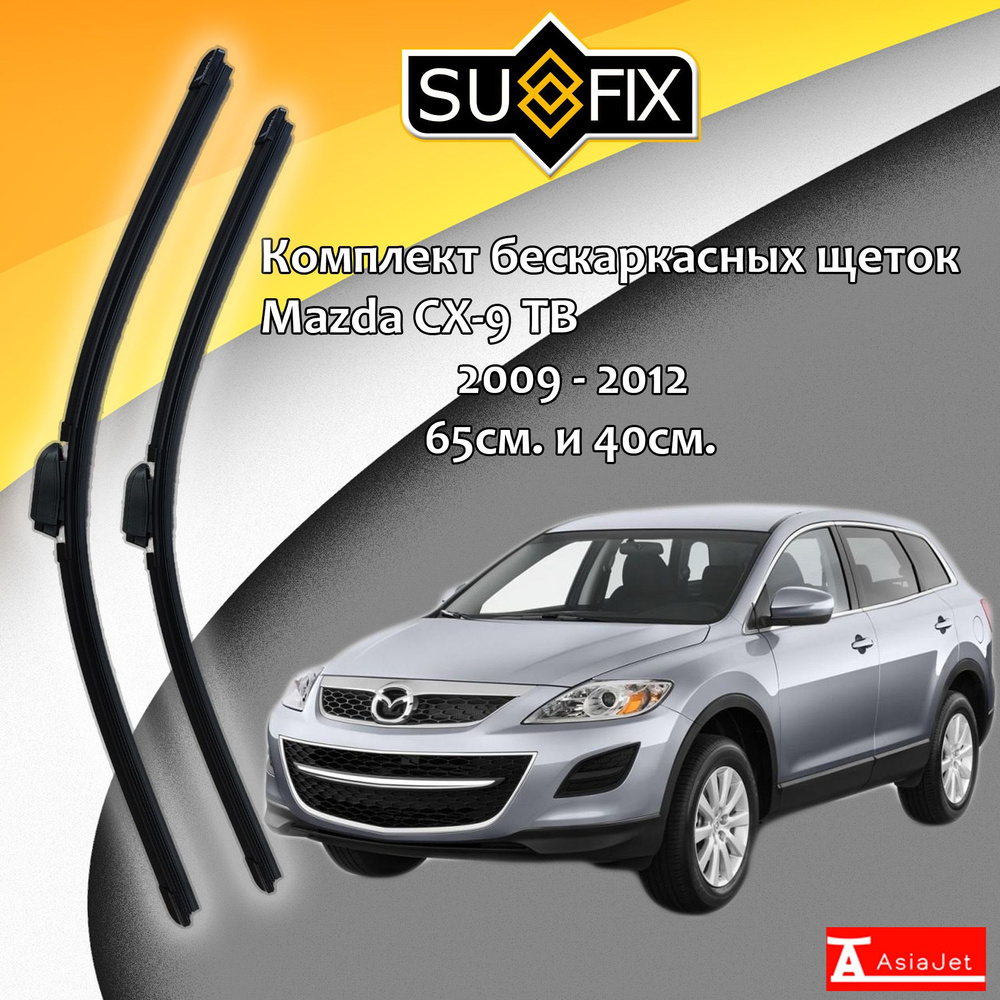 Дворники Mazda CX-9 TB / Мазда СХ-9 ТБ рест. 2009 - 2012 Щетки стеклоочистителя бескаркасные автомобильные #1