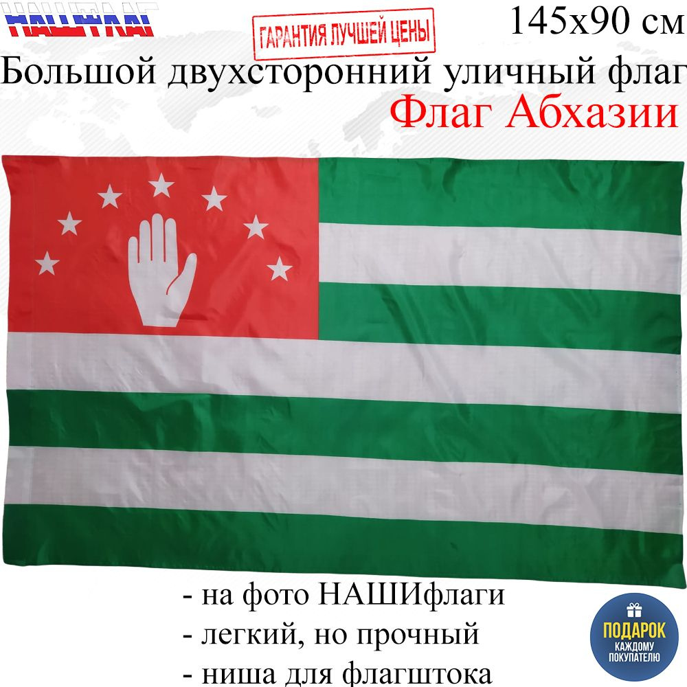 Флаг Абхазии Республика Абхазия 145Х90см НАШФЛАГ Большой Двухсторонний Уличный  #1