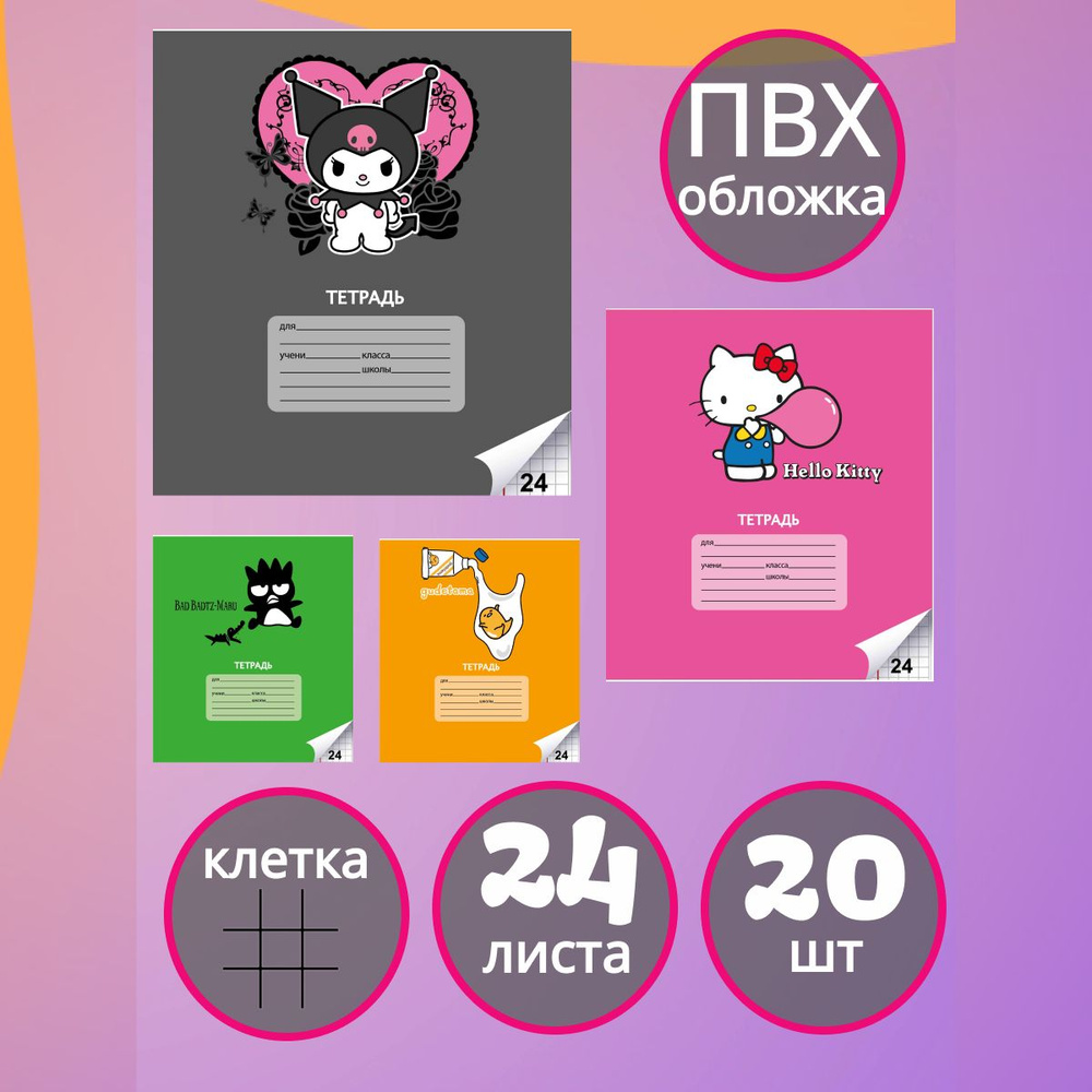 Набор тетрадей Sanrio 24 л, клетка 20 шт #1