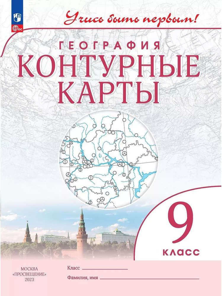 География. 9 класс. Контурные карты.(Учись быть первым!)/ ФП22/27  #1