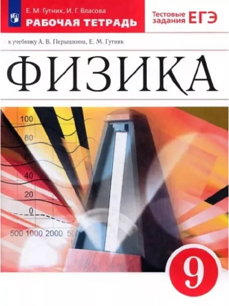 Физика. 9 класс. Рабочая тетрадь к учебнику А. В. Перышкина, Е. М. Гутник. | Гутник Елена Моисеевна  #1