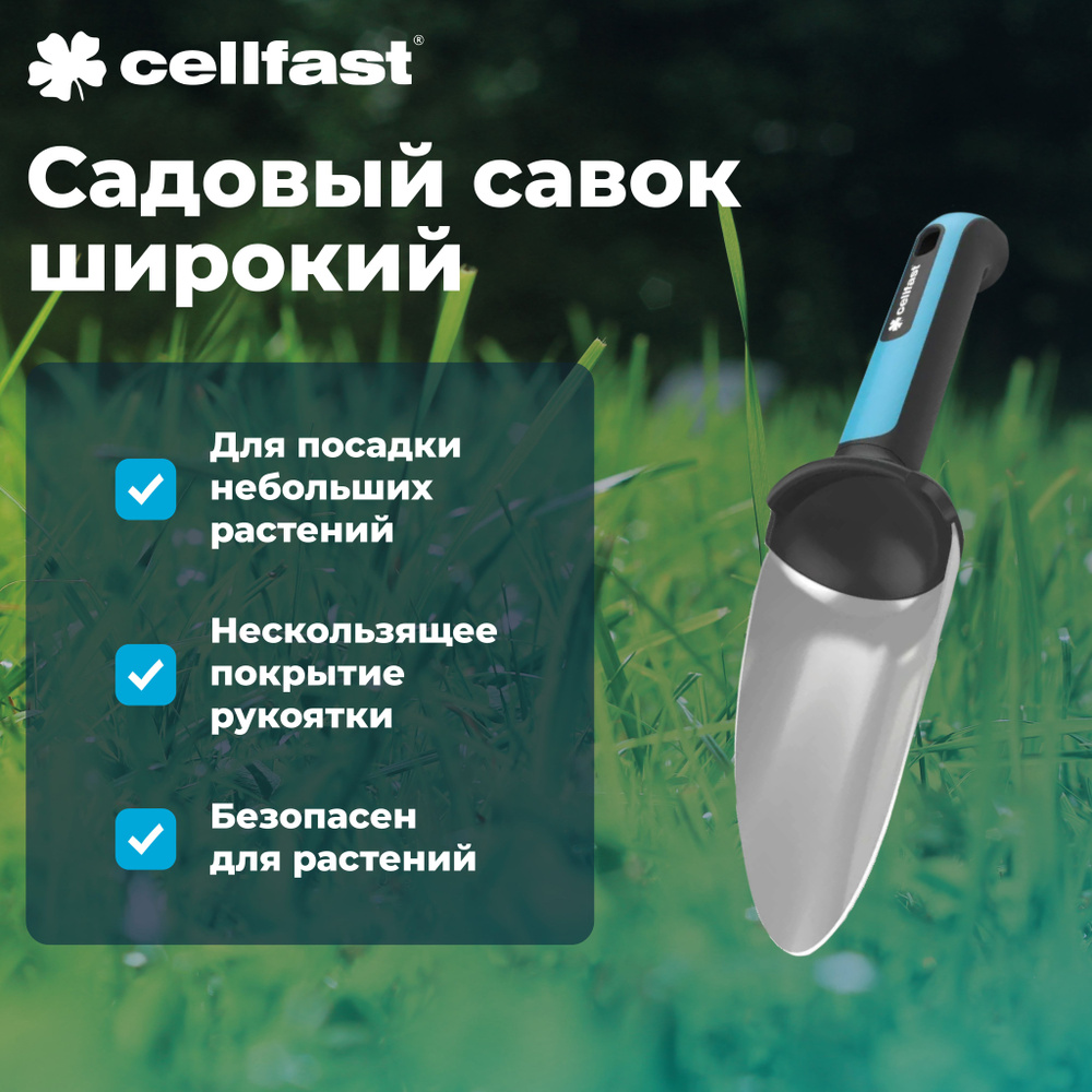 Садовый совок широкий ERGO Cellfast 42-001 #1