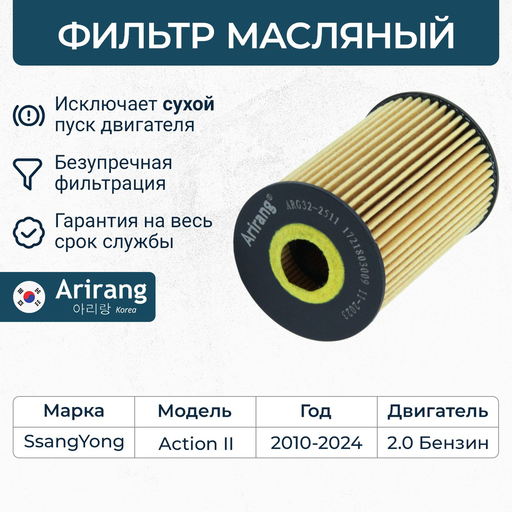 Фильтр масляный Ssan Young Korando, Actyon 2, Санг Енг Корандо Актион / OEM 1721803009  #1