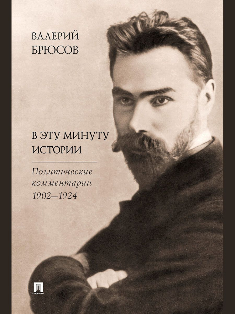 В эту минуту истории. Политические комментарии 1902-1924. | Брюсов Валерий Яковлевич, Молодяков Василий #1