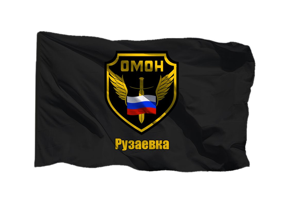 Флаг ОМОН Рузаевка 70х105 см на шёлке для ручного древка #1