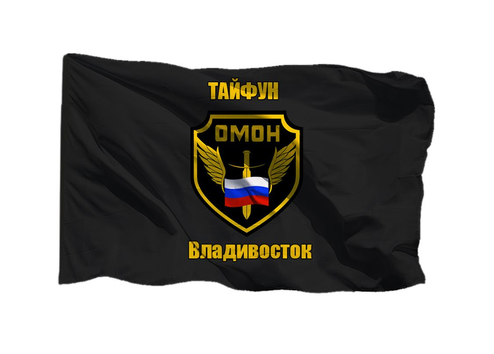 Флаг ОМОН Тайфун Владивосток 90х135 см на шёлке для ручного древка  #1