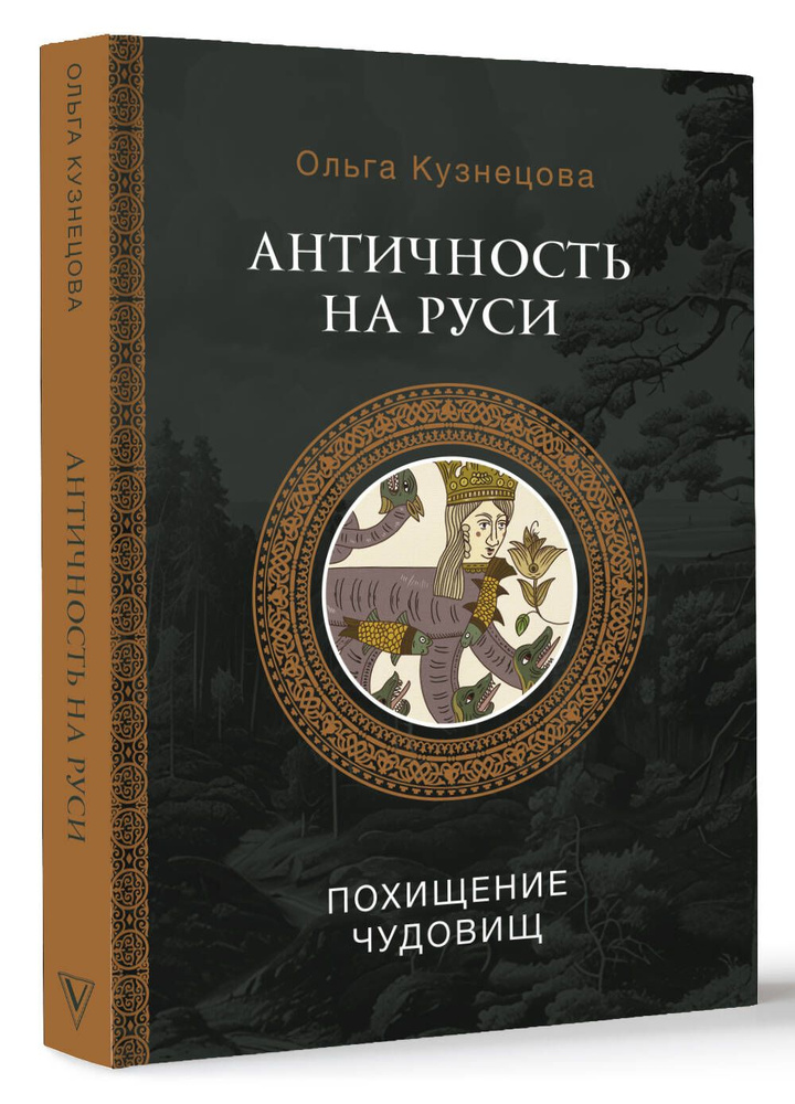 Античность на Руси: похищение чудовищ | Кузнецова Ольга Александровна  #1