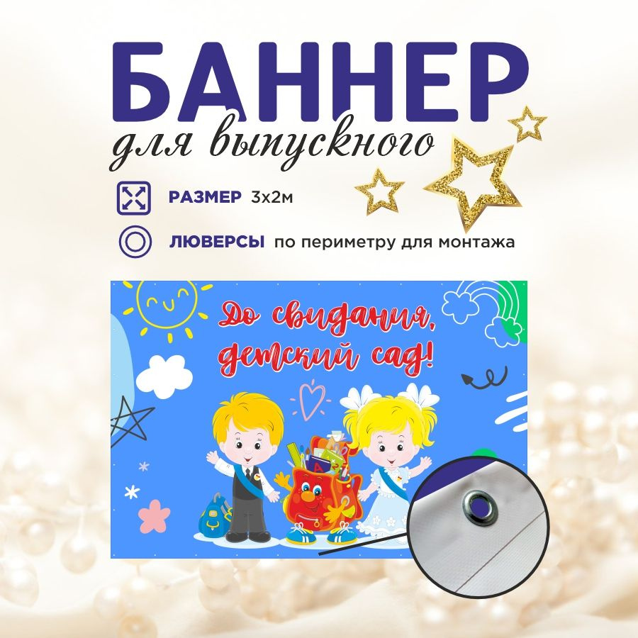 Наружка Типография Баннер для праздника "Выпуск", 300 см #1