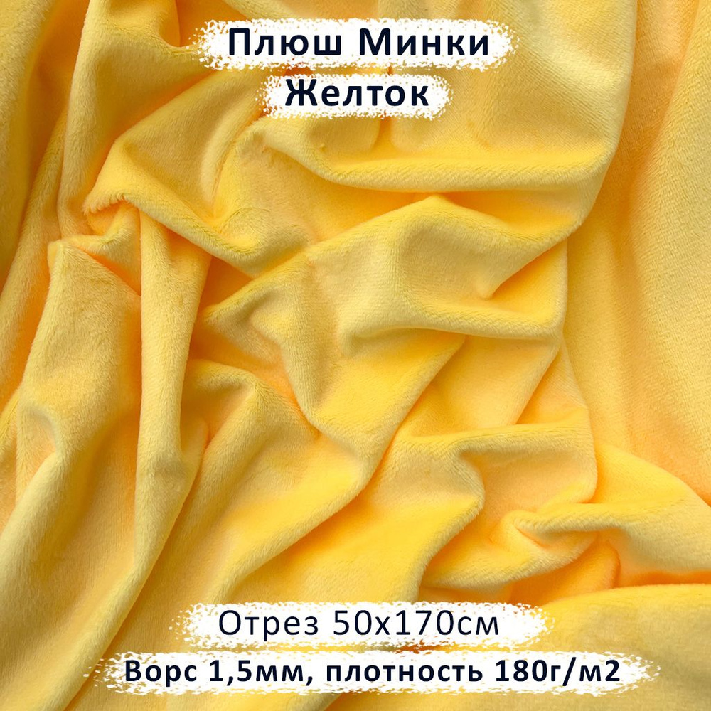 Плюш Минки для рукоделия с ворсом 1,5мм Желток, отрез 50х170см  #1