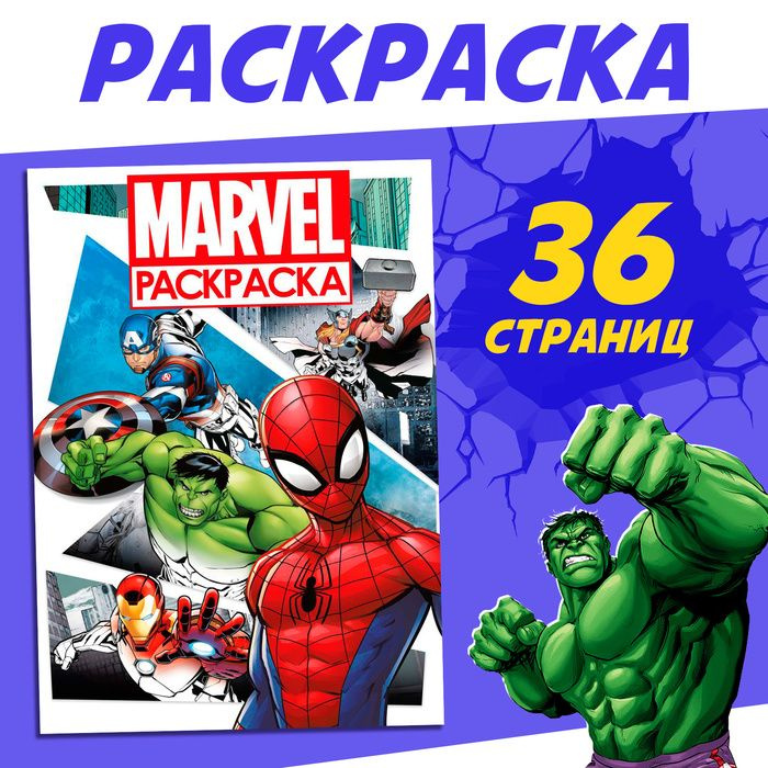 Раскраска MARVEL, с цветным фоном, А4, 36 стр. #1